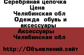 Серебряная цепочка “Sokolov“ › Цена ­ 2 500 - Челябинская обл. Одежда, обувь и аксессуары » Аксессуары   . Челябинская обл.